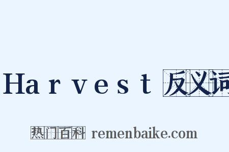 Harvest反义词是什么意思的图片